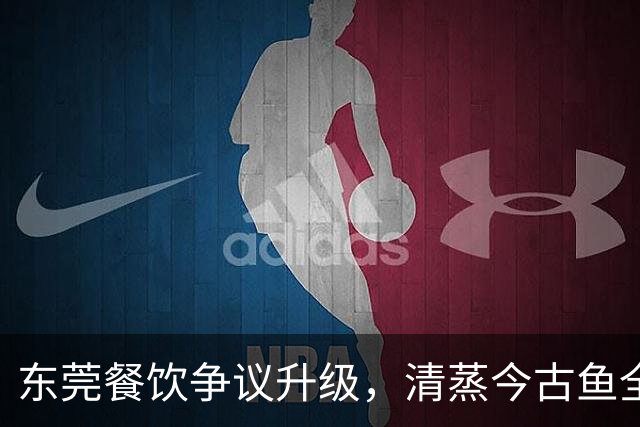 东莞餐饮争议升级，清蒸今古鱼全程揭秘！