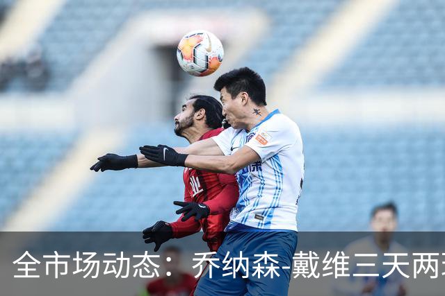全市场动态：乔纳森-戴维三天两球，尤文希望2500万欧元完成买断