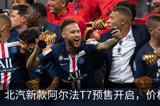 北汽新款阿尔法T7预售开启，价格亲民，版本丰富
