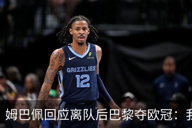 姆巴佩回应离队后巴黎夺欧冠：我的足球见解更深刻