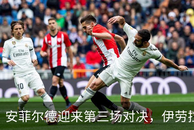 安菲尔德迎来第三场对决，伊劳拉将实施大规模人员调整