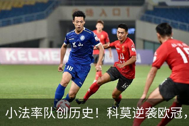 小法率队创历史！科莫逆袭欧冠，实现惊艳首秀