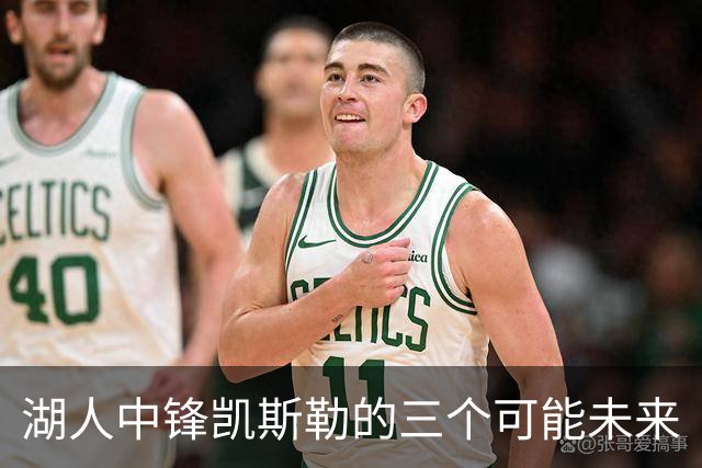 湖人中锋凯斯勒的三个可能未来